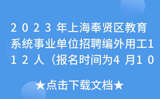 2023年上海奉贤区教育系统事业单位招聘编外用工112人（报名时间为4月10日-12日）