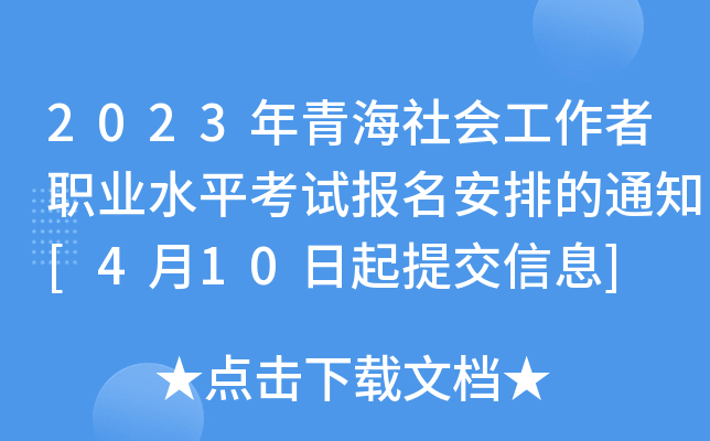 2023ຣ(hu)I(y)ˮƽԇ(bo)ŵ֪ͨ[410ύϢ]