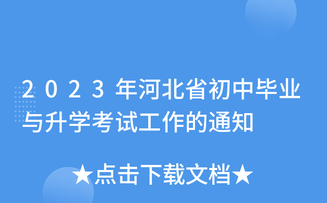 2023ӱʡЮI(y)cW(xu)ԇ֪ͨ
