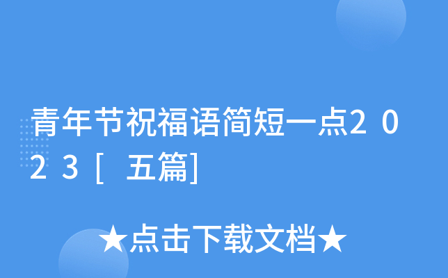 青年节祝福语简短一点2023[五篇]