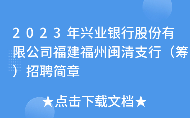 2023年兴业银行股份有限公司福建福州闽清支行（筹）招聘简章