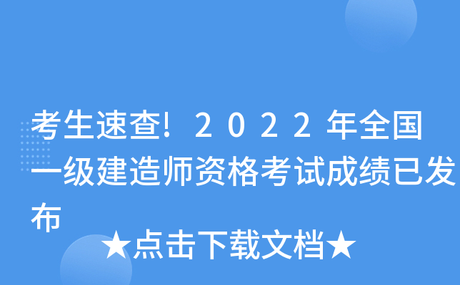 考生速查!2022年全国一级建造师资格考试成绩已发布