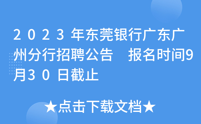2023年东莞银行广东广州分行招聘公告 报名时间9月30日截止
