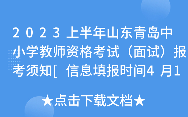 2023上半年山东青岛中小开云kaiyun(中国)教师资格考试（面试）报考须知[信息填报时间4月14日起]