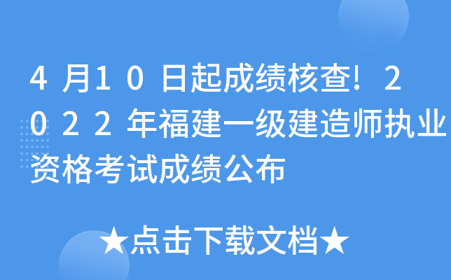 4月10日起成绩核查!2022年福建一级建造师执业资格考试成绩公布