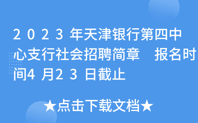 2023年天津银行第四中心支行社会招聘简章 报名时间4月23日截止