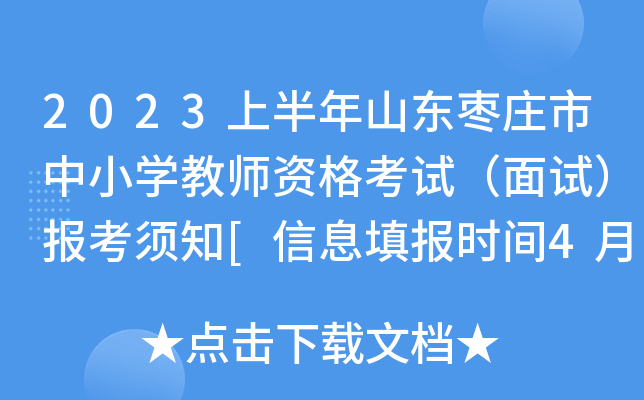 2023上半年山东枣庄市中小开云kaiyun(中国)教师资格考试（面试）报考须知[信息填报时间4月14日起]