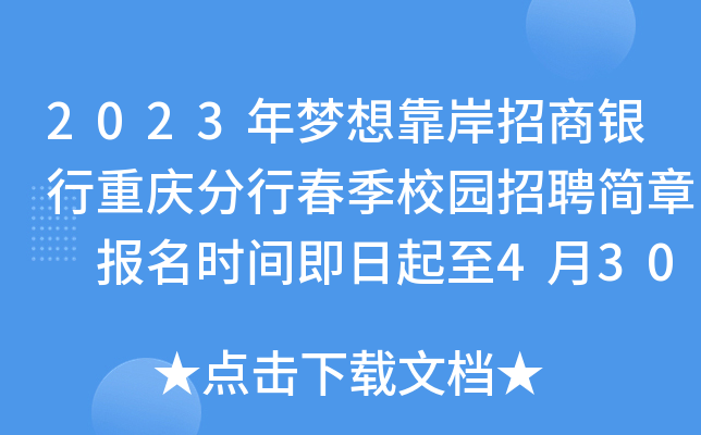 2023年梦想靠岸招商银行重庆分行春季校园招聘简章 报名时间即日起至4月30日