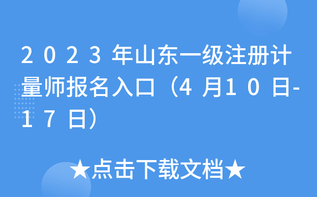 2023年山东一级注册计量师报名入口（4月10日-17日）