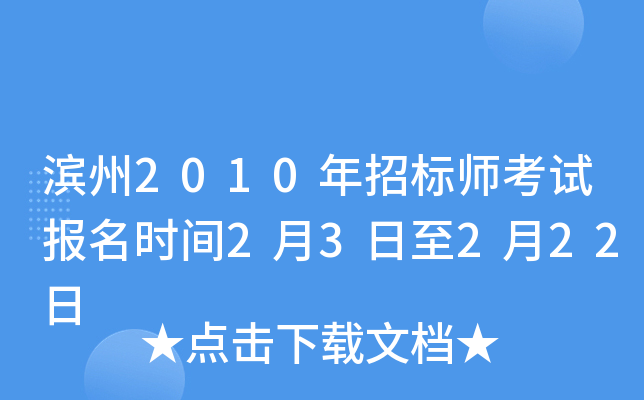 滨州2010年招标师考试报名时间2月3日至2月22日