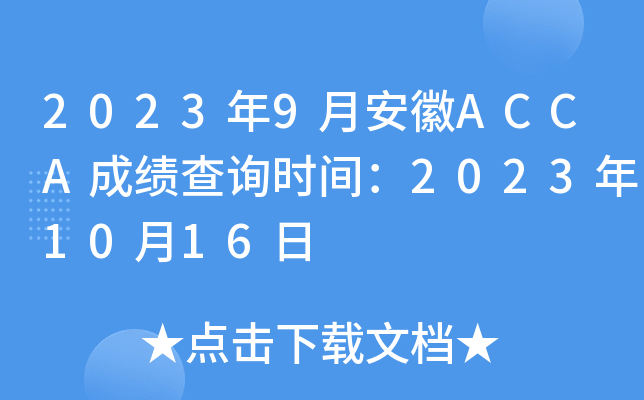 20239°ACCAɿԃrg20231016