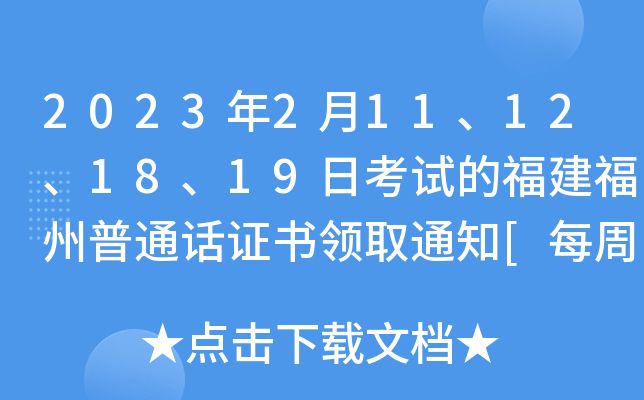 2023年2月11、12、18、19日考试的福建福州普通话证书领取通知[每周四上班时间领取]