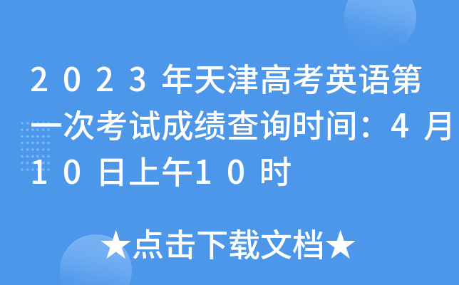 2023年天津高考英语第一次考试成绩查询时间：4月10日上午10时