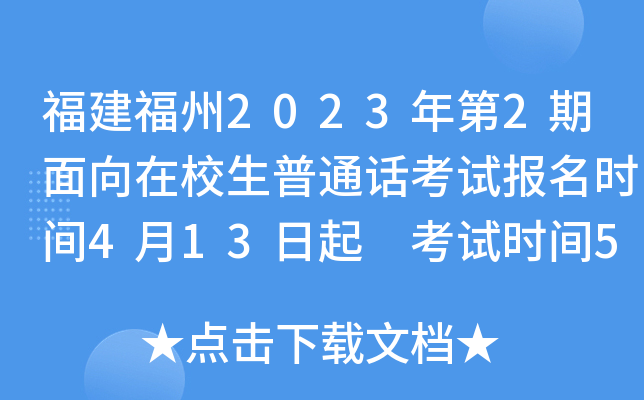 福建福州2023年第2期面向在校生普通话考试报名时间4月13日起 考试时间5月13日、14日