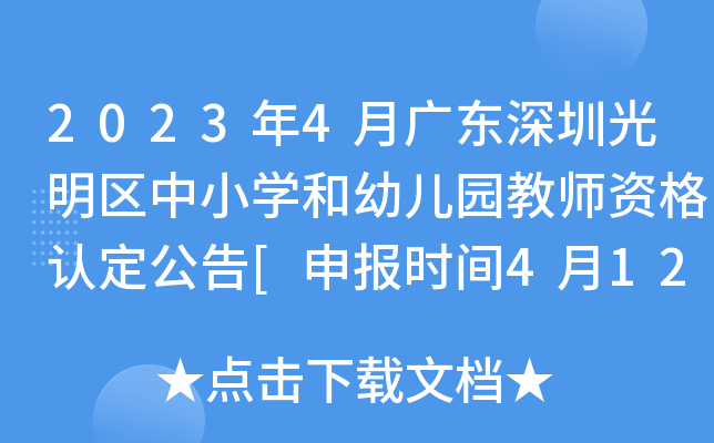 2023年4月广东深圳光明区中小开云kaiyun(中国)和幼儿园教师资格认定公告[申报时间4月12日起]