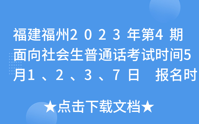 福建福州2023年第4期面向社会生普通话考试时间5月1、2、3、7日 报名时间4月15日起