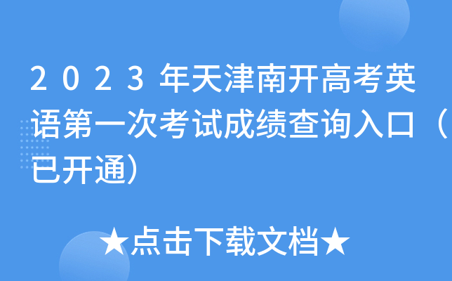 2023年天津南开高考英语第一次考试成绩查询入口（已开通）