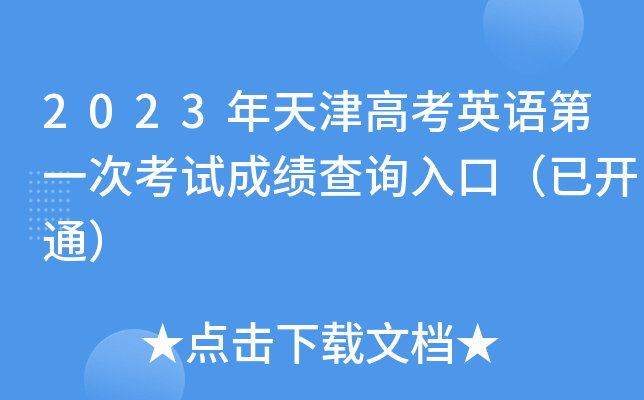 2023年天津高考英语第一次考试成绩查询入口（已开通）