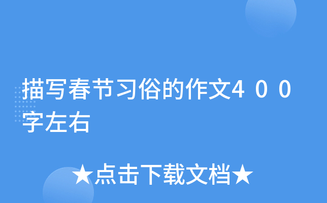 描写春节习俗的作文400字左右