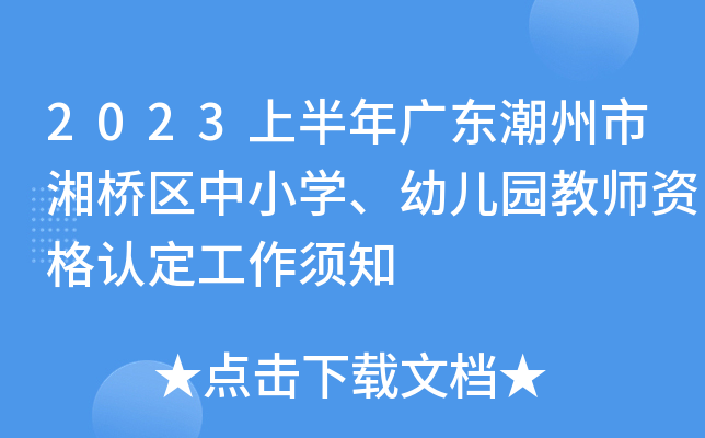 2023上半年广东潮州市湘桥区中小开云kaiyun(中国)、幼儿园教师资格认定工作须知