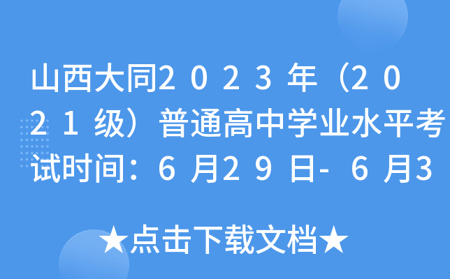 山西大同2023年（2021级）普通高中开云kaiyun(中国)业水平考试时间：6月29日-6月30日