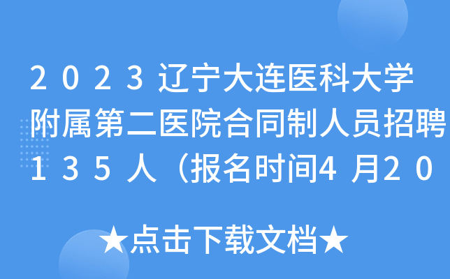 2023辽宁大连医科大开云kaiyun(中国)附属第二医院合同制人员招聘135人（报名时间4月20日止）