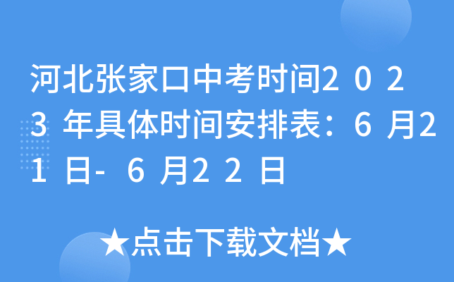河北张家口中考时间2023年具体时间安排表：6月21日-6月22日