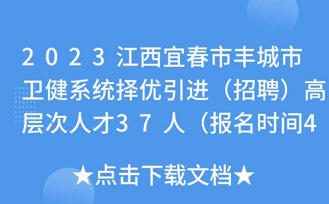 2023江西宜春市丰城市卫健系统择优引进（招聘）高层次人才37人（报名时间4月15日止）