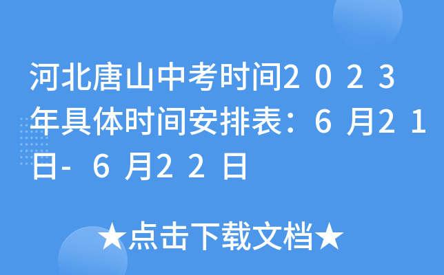 河北唐山中考时间2023年具体时间安排表：6月21日-6月22日