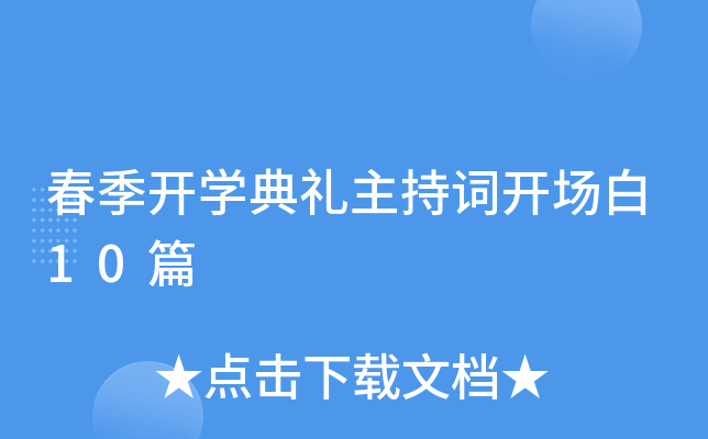 春季开开云kaiyun(中国)典礼主持词开场白10篇