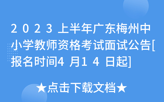 2023上半年广东梅州中小开云kaiyun(中国)教师资格考试面试公告[报名时间4月14日起]
