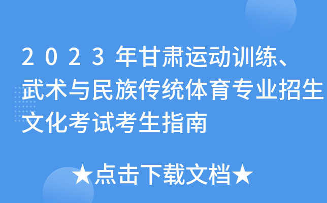 2023年甘肃运动训练、武术与民族传统体育专业招生文化考试考生指南