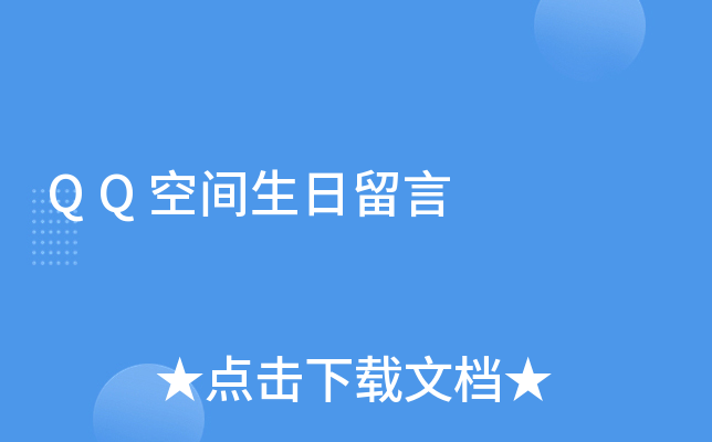 qq空间留言黄色=空间出现一些奇怪的留言