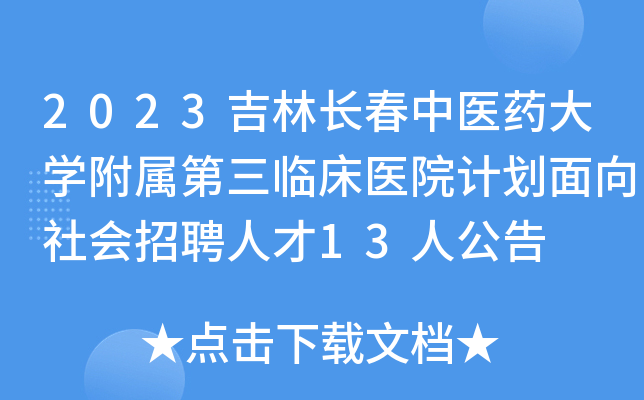 2023吉林长春中医药大开云kaiyun(中国)附属第三临床医院计划面向社会招聘人才13人公告