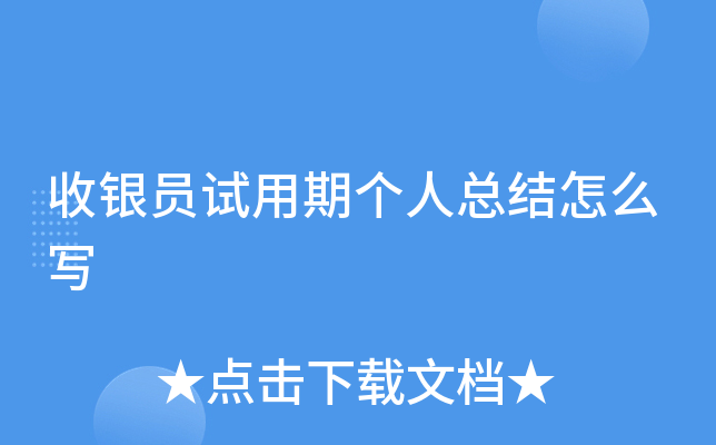 收银员试用期个人总结怎么写