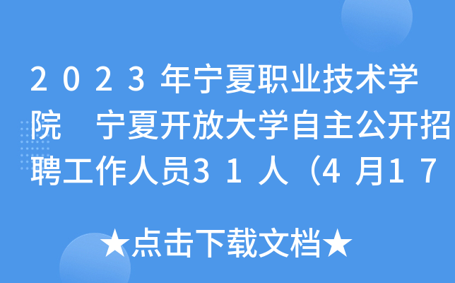 2023年宁夏职业技术开云kaiyun(中国)院 宁夏开放大开云kaiyun(中国)自主公开招聘工作人员31人（4月17日起报名）