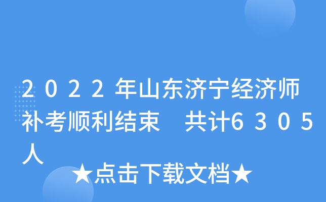 2022年山东济宁经济师补考顺利结束 共计6305人