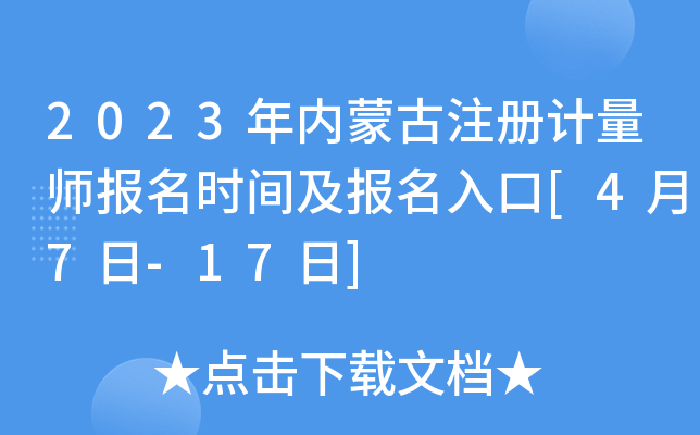 2023年内蒙古注册计量师报名时间及报名入口[4月7日-17日]