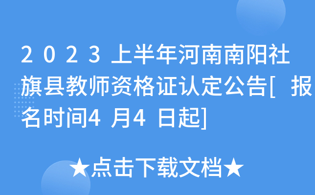 2023上半年河南南阳社旗县教师资格证认定公告[报名时间4月4日起]
