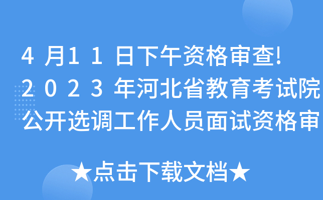 411Y񌏲!2023ӱʡԇԺ_x{(dio)ˆTԇY񌏲֪ͨ