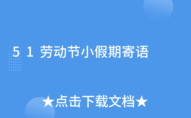 51劳动节小假期寄语
