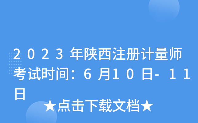 2023年陕西注册计量师考试时间：6月10日-11日