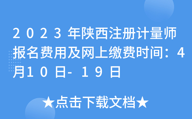 2023年陕西注册计量师报名费用及网上缴费时间：4月10日-19日