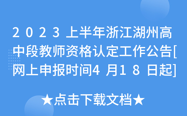 2023上半年浙江湖州高中段教师资格认定工作公告[网上申报时间4月18日起]