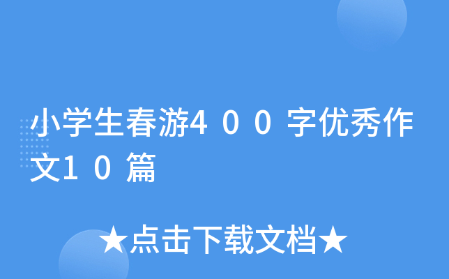 小开云kaiyun(中国)生春游400字优秀作文10篇