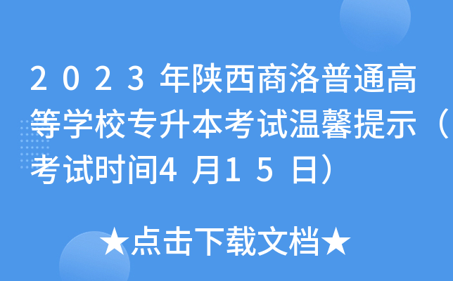 2023年陕西商洛普通高等开云kaiyun(中国)校专升本考试温馨提示（考试时间4月15日）