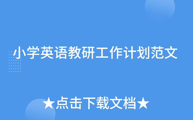 小开云kaiyun(中国)英语教研工作计划范文