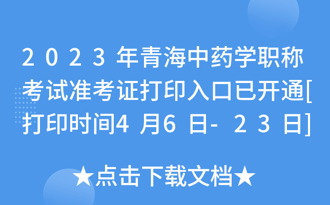 2023年青海中药开云kaiyun(中国)职称考试准考证打印入口已开通[打印时间4月6日-23日]