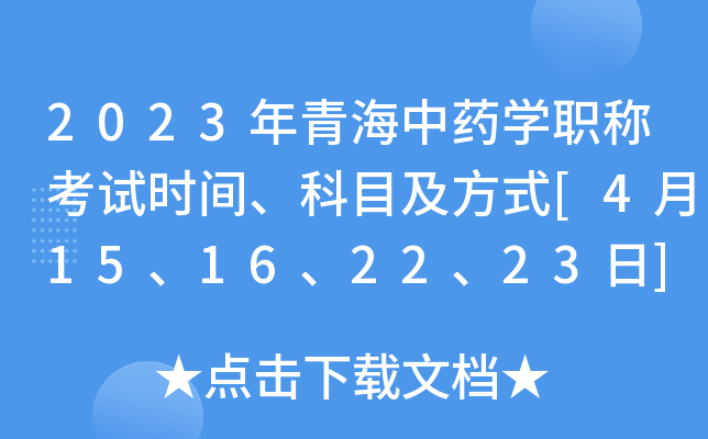 2023年青海中药开云kaiyun(中国)职称考试时间、科目及方式[4月15、16、22、23日]