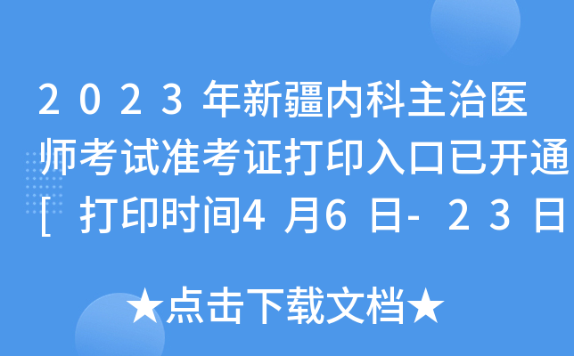 2023年新疆内科主治医师考试准考证打印入口已开通[打印时间4月6日-23日]